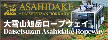 大雪山旭岳ロープウェイ