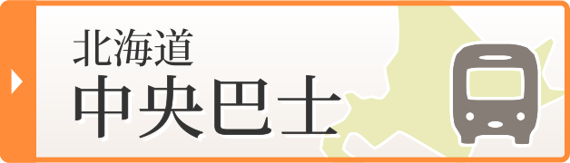 北海道中央巴士