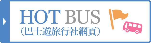 Hot bus (巴士游旅行社网页)