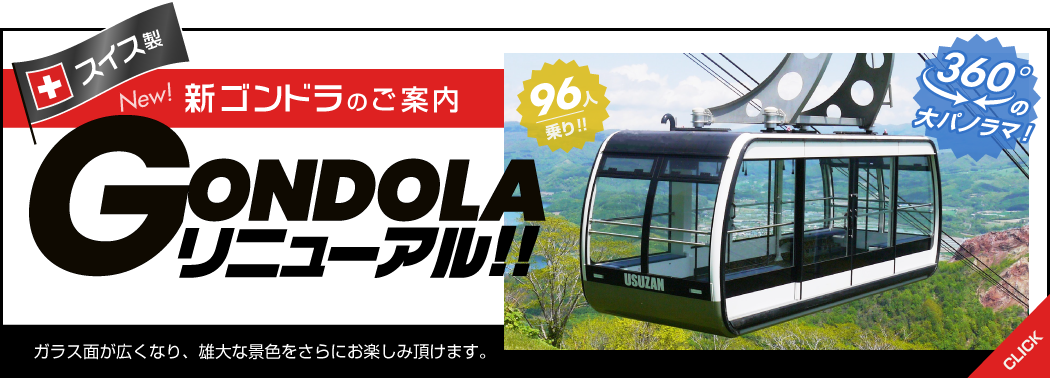 スイス製新ゴンドラ～特上の景色を～
