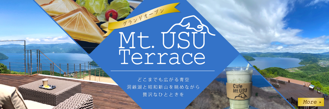 Mt.USUテラス・グランドオープン！