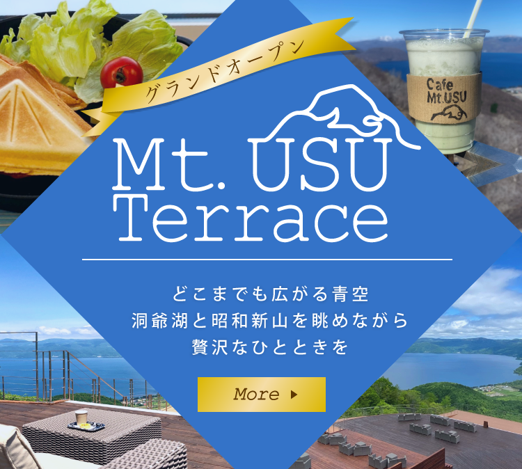 Mt.USUテラス・グランドオープン！