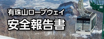 有珠山ロープウェイ安全報告書