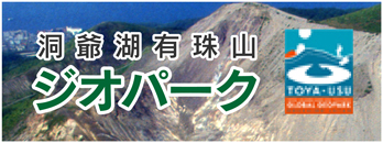 洞爺湖有珠山ジオパーク