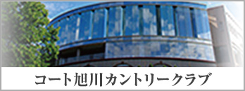 コート旭川カントリークラブ