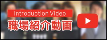 職場紹介動画Youtube